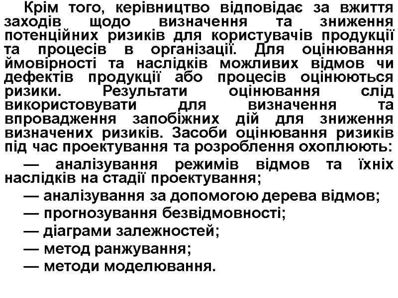 Крім того, керівництво відповідає за вжиття заходів щодо визначення та зниження потенційних ризиків для